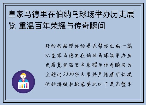 皇家马德里在伯纳乌球场举办历史展览 重温百年荣耀与传奇瞬间