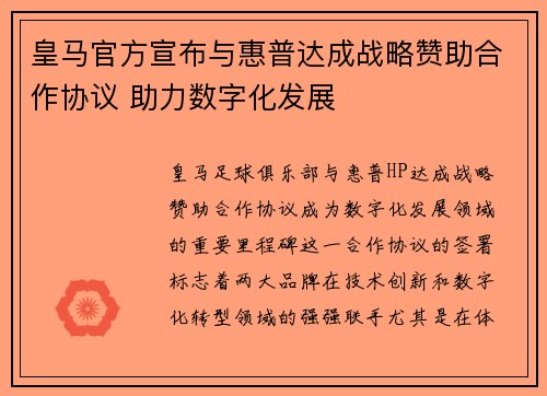 皇马官方宣布与惠普达成战略赞助合作协议 助力数字化发展