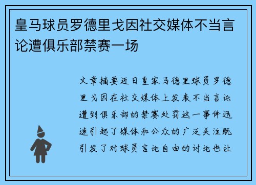 皇马球员罗德里戈因社交媒体不当言论遭俱乐部禁赛一场 皇马球员罗德里戈因社交媒体不当言论遭俱乐部禁赛一场
