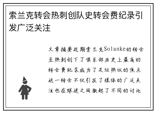 索兰克转会热刺创队史转会费纪录引发广泛关注