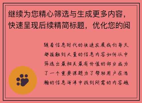 继续为您精心筛选与生成更多内容,快速呈现后续精简标题,优化您的阅读体验 继续为您精心筛选与生成更多内容,快速呈现后续精简标题,优化您的阅读体验
