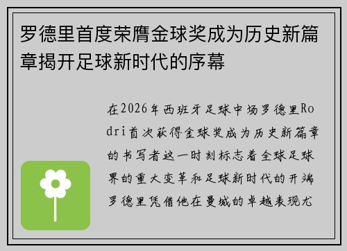 罗德里首度荣膺金球奖成为历史新篇章揭开足球新时代的序幕 罗德里首度荣膺金球奖成为历史新篇章揭开足球新时代的序幕