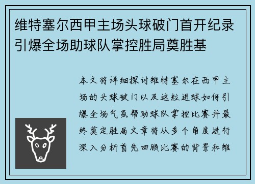 维特塞尔西甲主场头球破门首开纪录引爆全场助球队掌控胜局奠胜基 维特塞尔西甲主场头球破门首开纪录引爆全场助球队掌控胜局奠胜基