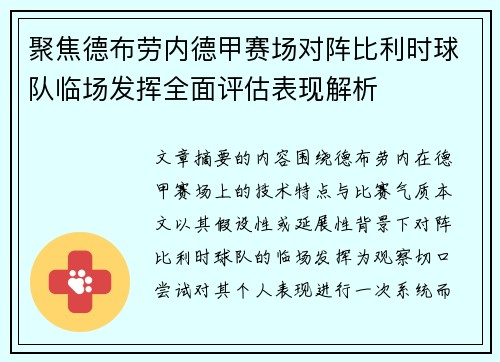 聚焦德布劳内德甲赛场对阵比利时球队临场发挥全面评估表现解析 聚焦德布劳内德甲赛场对阵比利时球队临场发挥全面评估表现解析