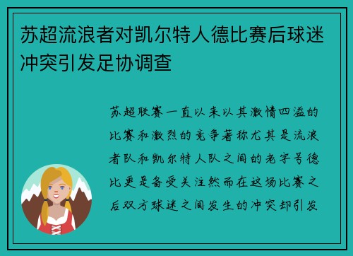 苏超流浪者对凯尔特人德比赛后球迷冲突引发足协调查 苏超流浪者对凯尔特人德比赛后球迷冲突引发足协调查