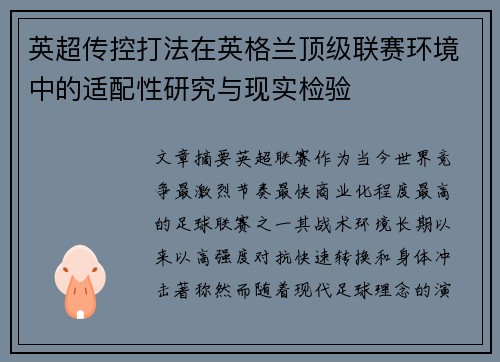 英超传控打法在英格兰顶级联赛环境中的适配性研究与现实检验 英超传控打法在英格兰顶级联赛环境中的适配性研究与现实检验