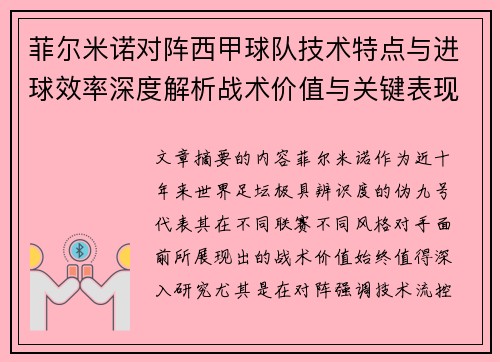 菲尔米诺对阵西甲球队技术特点与进球效率深度解析战术价值与关键表现 菲尔米诺对阵西甲球队技术特点与进球效率深度解析战术价值与关键表现