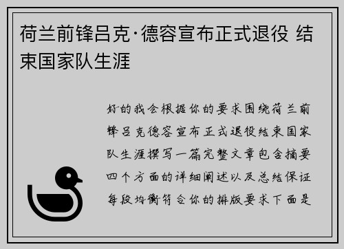 荷兰前锋吕克·德容宣布正式退役 结束国家队生涯 荷兰前锋吕克·德容宣布正式退役 结束国家队生涯