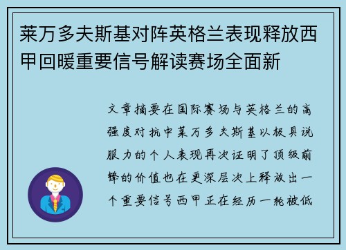 莱万多夫斯基对阵英格兰表现释放西甲回暖重要信号解读赛场全面新 莱万多夫斯基对阵英格兰表现释放西甲回暖重要信号解读赛场全面新