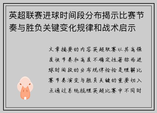 英超联赛进球时间段分布揭示比赛节奏与胜负关键变化规律和战术启示 英超联赛进球时间段分布揭示比赛节奏与胜负关键变化规律和战术启示