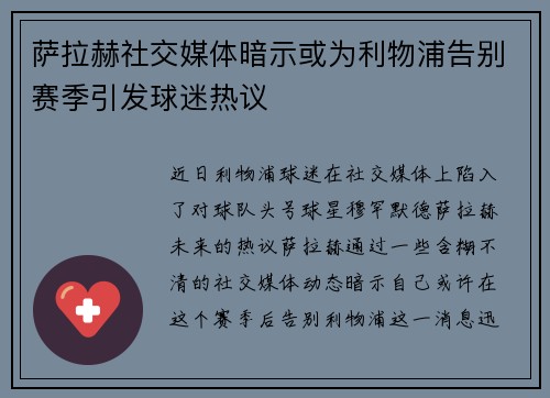 萨拉赫社交媒体暗示或为利物浦告别赛季引发球迷热议 萨拉赫社交媒体暗示或为利物浦告别赛季引发球迷热议