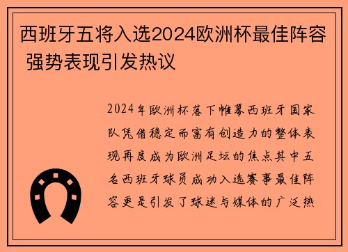 西班牙五将入选2024欧洲杯最佳阵容 强势表现引发热议
