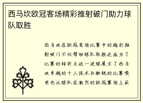西马坎欧冠客场精彩推射破门助力球队取胜