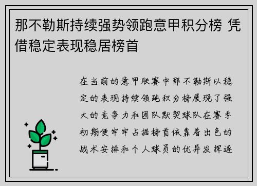 那不勒斯持续强势领跑意甲积分榜 凭借稳定表现稳居榜首
