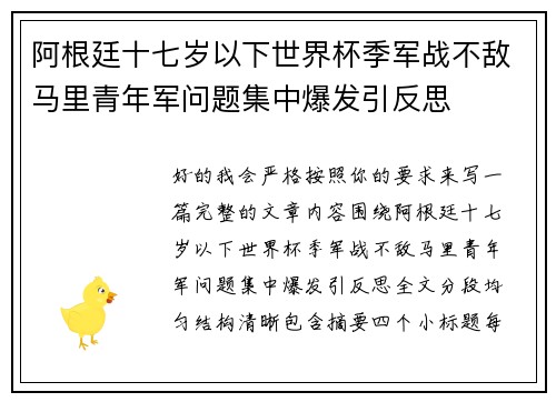 阿根廷十七岁以下世界杯季军战不敌马里青年军问题集中爆发引反思