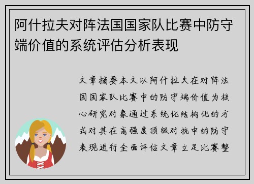 阿什拉夫对阵法国国家队比赛中防守端价值的系统评估分析表现 阿什拉夫对阵法国国家队比赛中防守端价值的系统评估分析表现