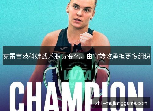克雷吉茨科娃战术职责变化:由守转攻承担更多组织 克雷吉茨科娃战术职责变化:由守转攻承担更多组织