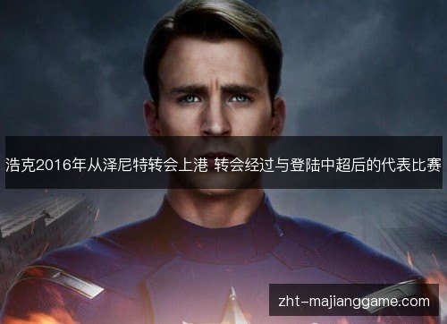 浩克2016年从泽尼特转会上港 转会经过与登陆中超后的代表比赛